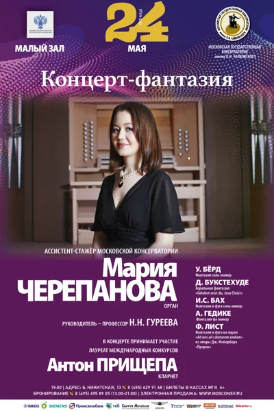 Мария Черепанова (орган)