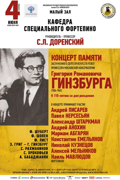 Памяти Григория Романовича Гинзбурга (1904—1961)