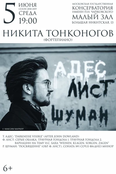 Никита Тонконогов (фортепиано)