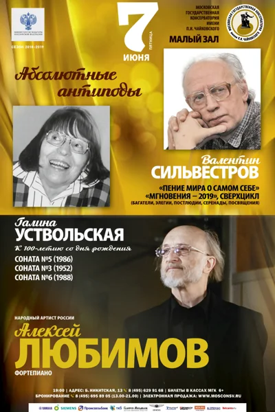 «Абсолютные антиподы»: Г. Уствольская, В. Сильвестров