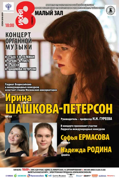 Ирина Шашкова-Петерсон (орган)