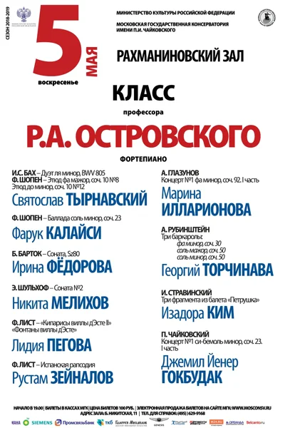 Класс профессора Р.А. Островского (фортепиано)