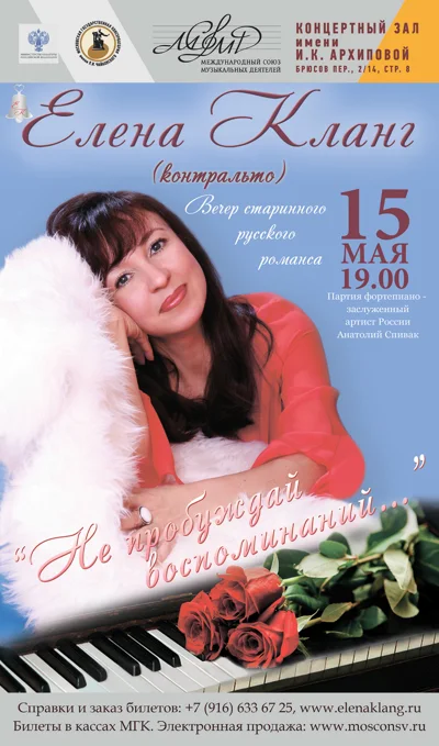Елена Кланг (контральто), Анатолий Спивак (фортепиано)