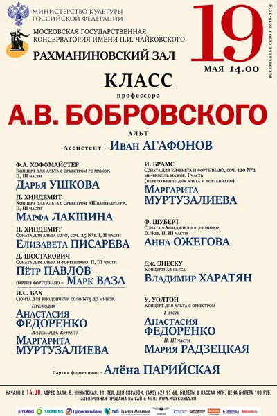 Класс профессора А.В. Бобровского (альт)
