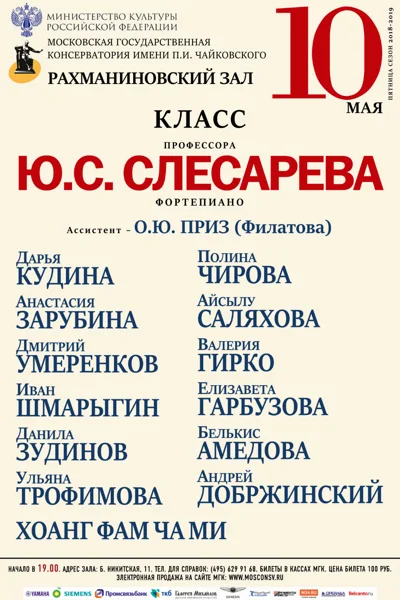 Класс профессора Ю.С. Слесарева (фортепиано)