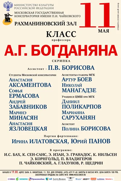 Класс профессора А.Г. Богданяна (скрипка)