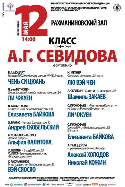 Класс профессора А.Г. Севидова (фортепиано)