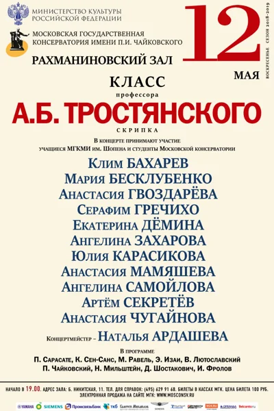 Класс профессора А.Б. Тростянского (скрипка)