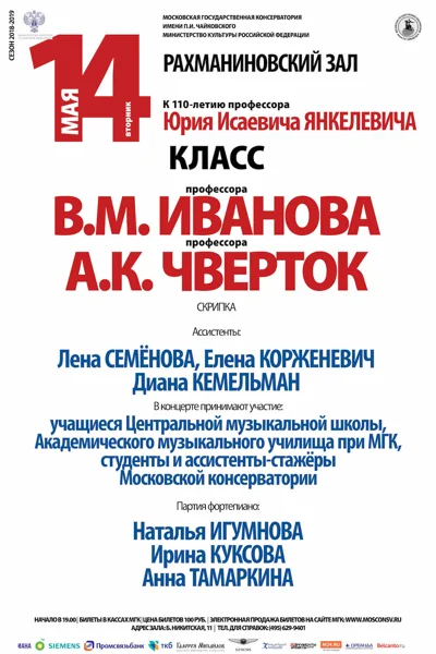 Класс профессоров В. М. Иванова, А. К. Чверток (скрипка)