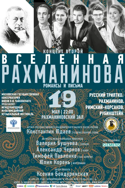 «Вселенная Рахманинова». Концерт второй