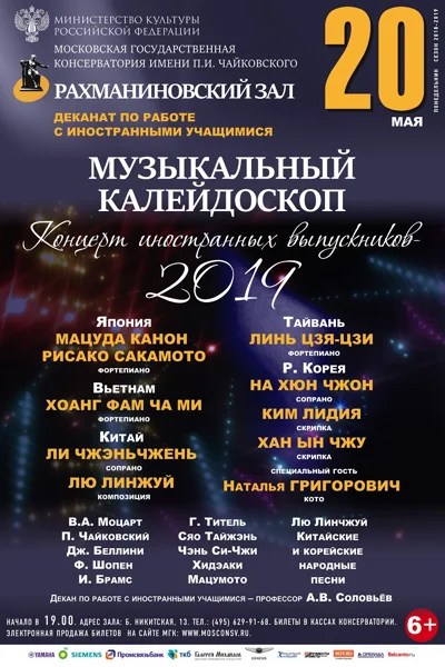 Концерт учащихся иностранного отделения МГК