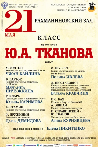 Класс профессора Ю.А. Тканова (альт)