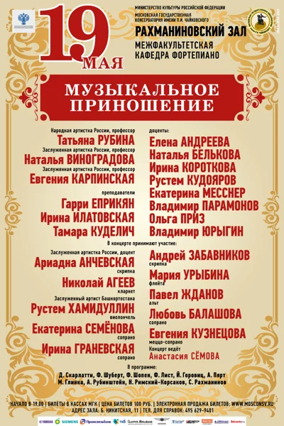 «Музыкальное приношение»