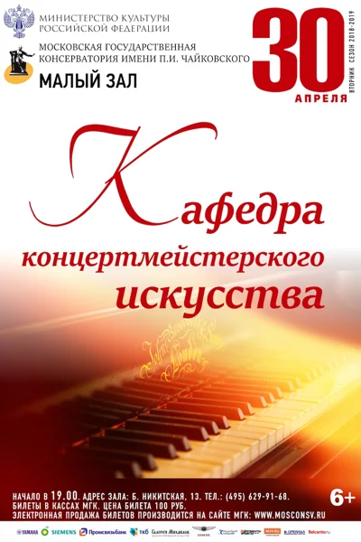 Кафедра концертмейстерского искусства