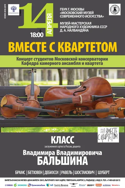 «Вместе с квартетом»