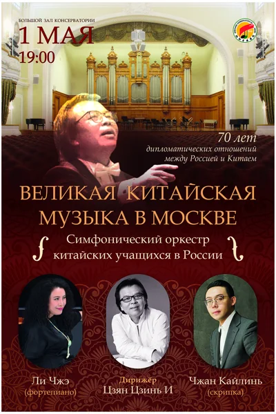 «Россия и Китай — музыкальный мост»