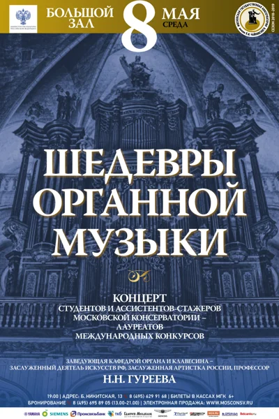 Шедевры органной музыки