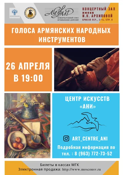 «Голоса армянских народных инструментов»