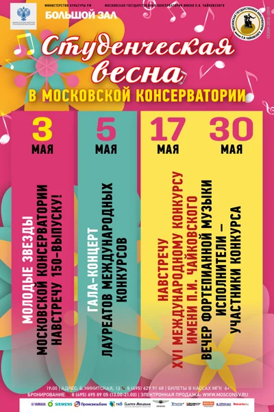 «Молодые звёзды Московской консерватории»