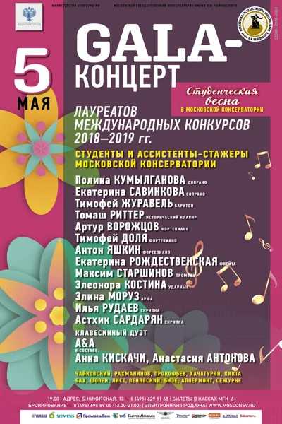 Гала-концерт лауреатов Международных конкурсов 2018-2019 гг.