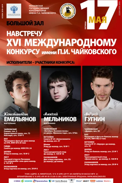 Навстречу XVI Международному конкурсу имени П.И. Чайковского
