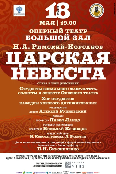 Н. А. Римский-Корсаков «Царская невеста»