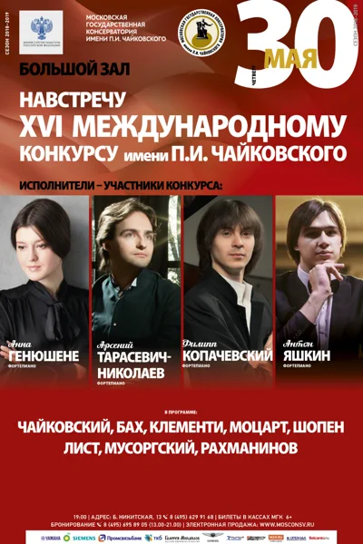 Навстречу XVI Международному конкурсу имени П.И. Чайковского