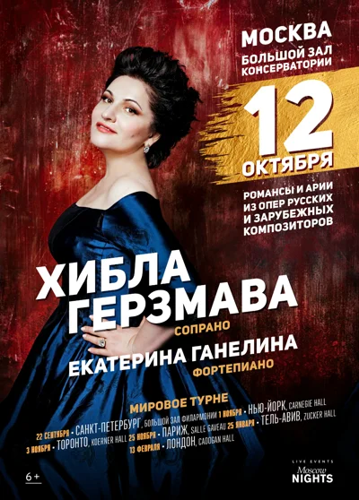 Хибла Герзмава (сопрано), Екатерина Ганелина (фортепиано)