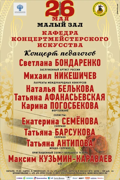 Кафедра концертмейстерского искусства