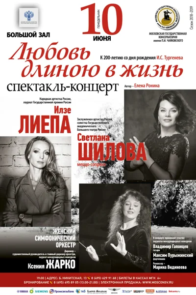 Концерт-спектакль «Любовь длиною в жизнь»