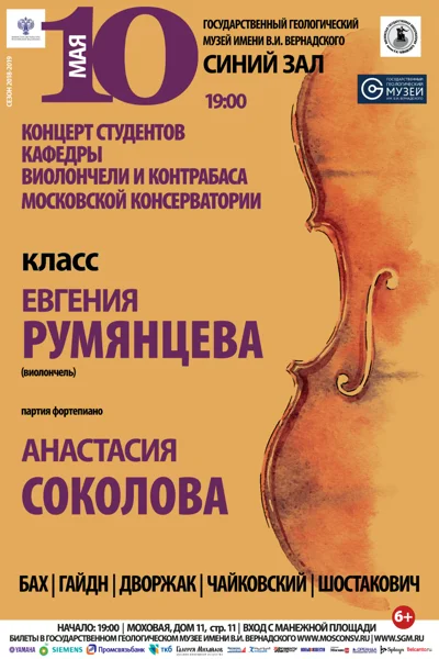 Класс Евгения Румянцева (виолончель)