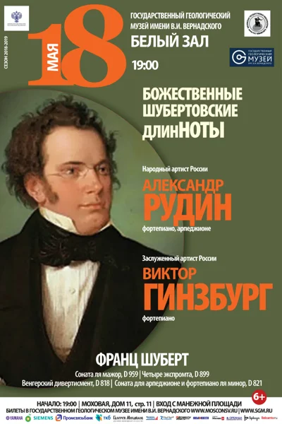 «Божественные шубертовские длинНОТЫ»