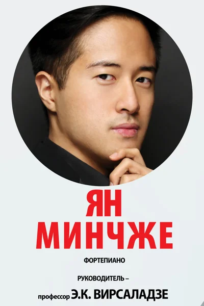 Ян Минчжэ (фортепиано)