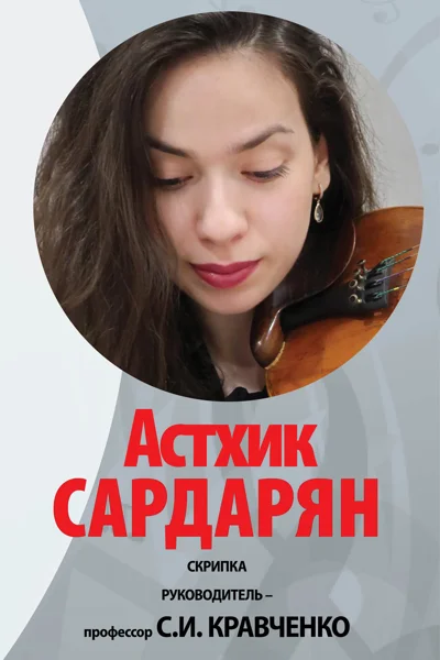Астхик Сардарян (скрипка)