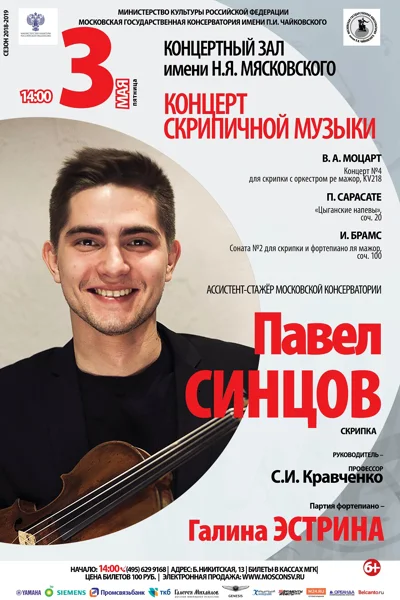 Павел Синцов (скрипка)