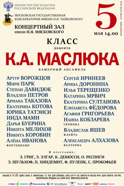 Класс доцента  К. А. Маслюка (камерный ансамбль)