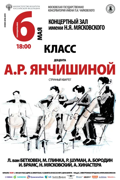Класс доцента А.Р. Янчишиной (струнный квартет)
