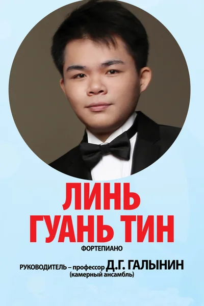Линь Гуань Тин  (фортепиано)
