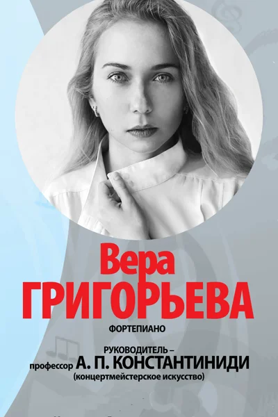 Вера Григорьева (фортепиано)