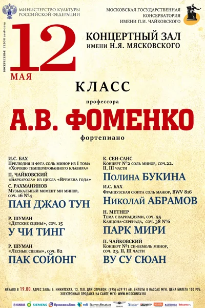 Класс профессора А. В. Фоменко (фортепиано)