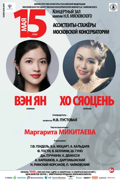 Хо Сяоцэнь, Вэн Ян (сопрано)