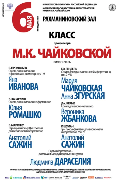 Класс профессора М.К. Чайковской (виолончель)