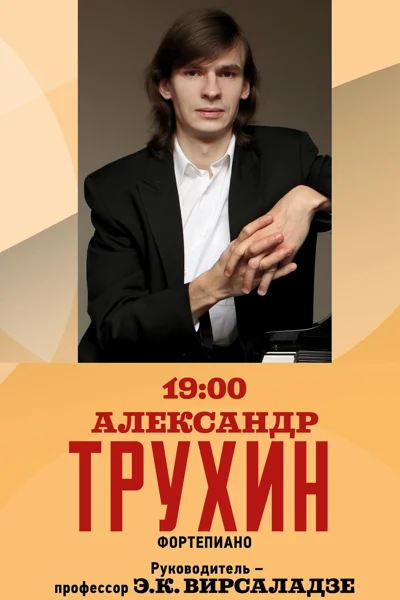 Александр Трухин (фортепиано)