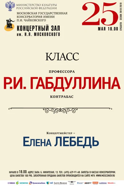 Класс профессора Р. И. Габдуллина (контрабас)