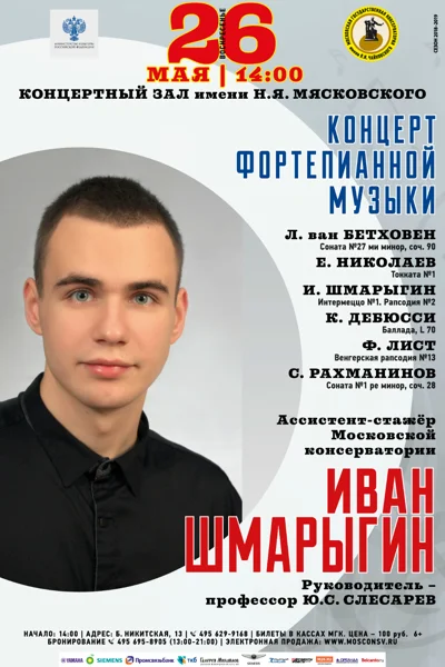Иван Шмарыгин (фортепиано)