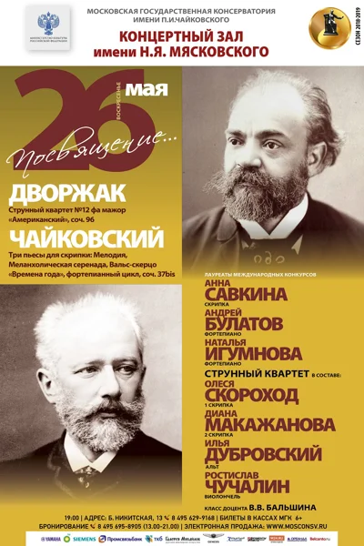 «Посвящение… Дворжак. Чайковский»