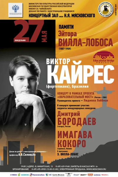 «Памяти Эйтора Вилла-Лобоса»