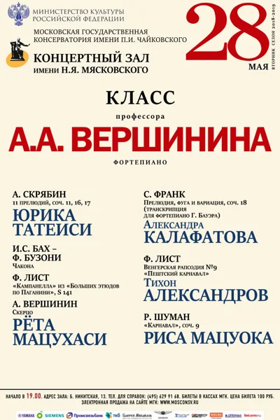 Класс профессора А.А. Вершинина (фортепиано)