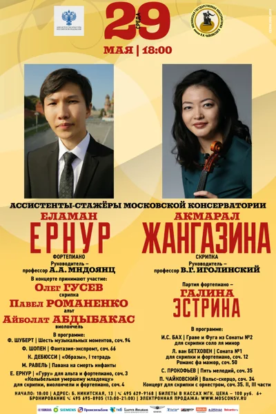Еламан Ернур (фортепиано) | Акмарал Жангазина (скрипка)