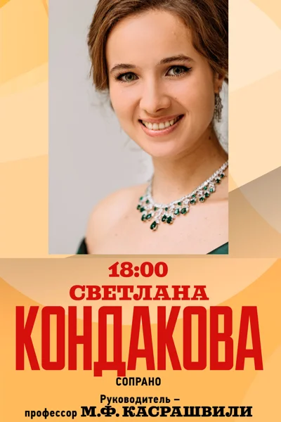 Светлана Кондакова (сопрано)